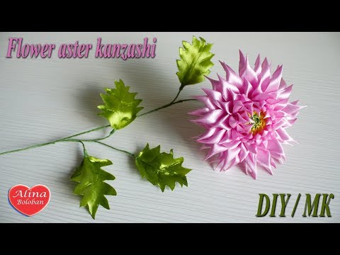 Видео: Астра Канзаши. Мастер класс / Flower aster kanzashi. DIY