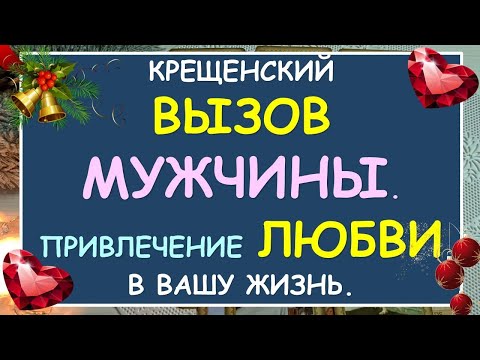Видео: ❤️ КРЕЩЕНСКИЙ ВЫЗОВ МУЖЧИНЫ. ❤️ ПРИЗЫВ, ПРИВЛЕЧЕНИЕ ЛЮБВИ В ВАШУ ЖИЗНЬ. ❤️ Tarot Diamond Dream Таро