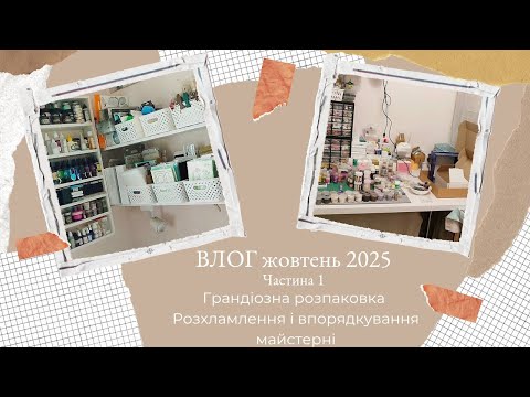 Видео: ВЛОГ жовтня, ч.1 | Грандіозна розпаковка | Розхламлення і впорядкування майстерні #scrapbooking 