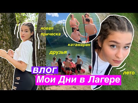 Видео: Влог из Лагеря ✨ / катаемся на катамаранах,новая причёска