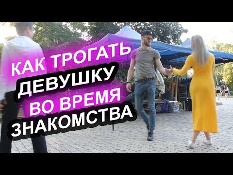 Видео: Как трогать девушку во время знакомства. Пикап.