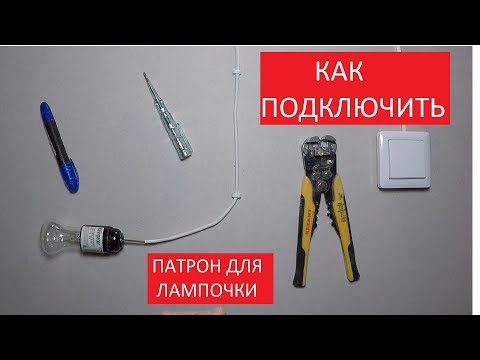 Видео: Как подключить патрон для лампочки. Полный разбор. Замена старого патрона.