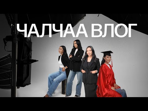 Видео: Чалчаа влог: номын cover shoot + зуны сүүлчийн өдрүүд + шинэ ресторан туршив