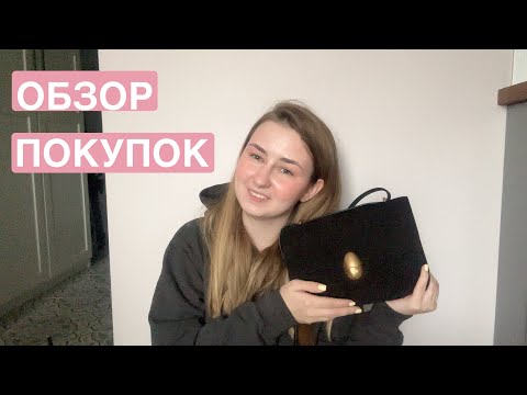 Видео: Мои последние покупки с примеркой: Sporty & Rich, Studio 29, Maison Margiela, Neous и др.