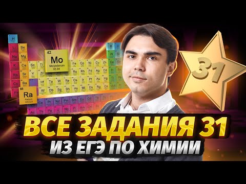 Видео: Решаем все задания 31 из реального ЕГЭ по химии | Умскул