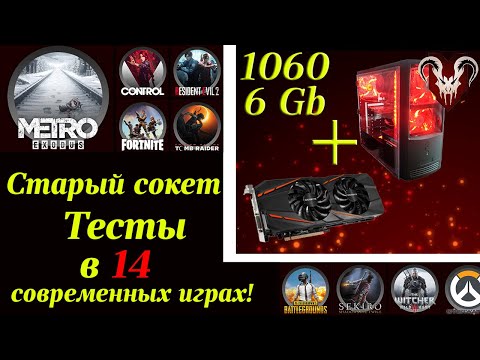 Видео: GTX 1060 6gb + Xeon e5450 в 2020 году. Безумный сетап!