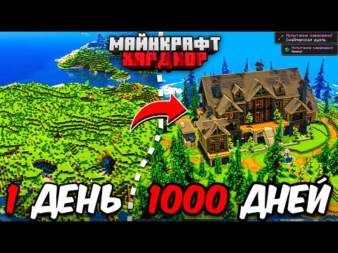 Видео: Я ПРОЖИЛ 1000 ДНЕЙ в МАЙНКРАФТ ХАРДКОР