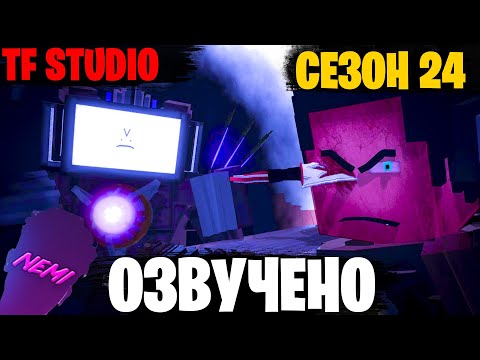 Видео: SKIBIDI TOILET но МАЙНКРАФТ | Озвучка Skibidi Toilet 24й сезон от TF STUDIO