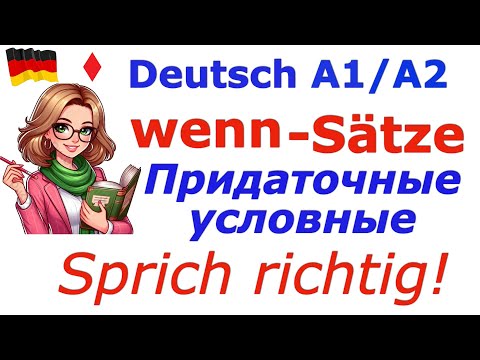 Видео: А1-А2 ПРИДАТОЧНЫЕ УСЛОВНЫЕ В УСТНОЙ РЕЧИ-KONDITIONALSÄTZE