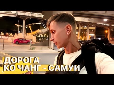 Видео: Покидаю КО ЧАНГ / Привет САМУИ / ВСЯ ДОРОГА ЦЕЛИКОМ