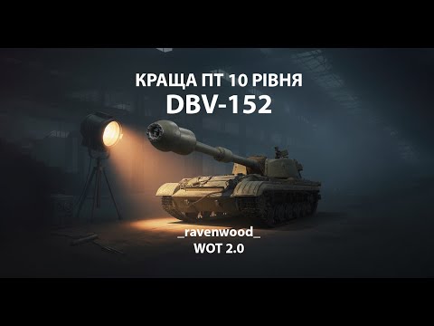 Видео: DBV-152 | КРАЩА ПТ В 2025 РОЦІ WOT 2.0