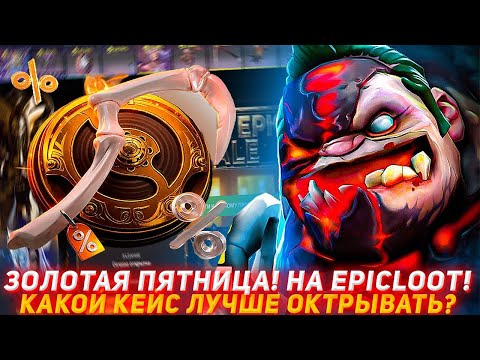 Видео: EPICLOOT ЗОЛОТАЯ ПЯТНИЦА! | КАКОЙ КЕЙС ЛУЧШЕ ОТКРЫВАТЬ? | ПРОВЕРКА САЙТА | ОТКРЫТИЕ КЕЙСОВ DOTA2