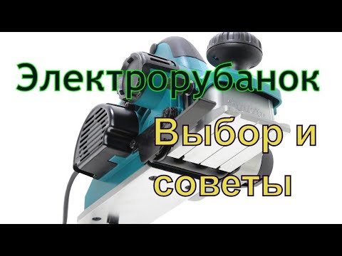 Видео: Электрорубанок. Выбор, работа, настройка. Ответы на вопросы зрителей.