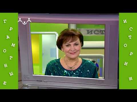 Видео: Грамотные истории. 31 й Выпуск