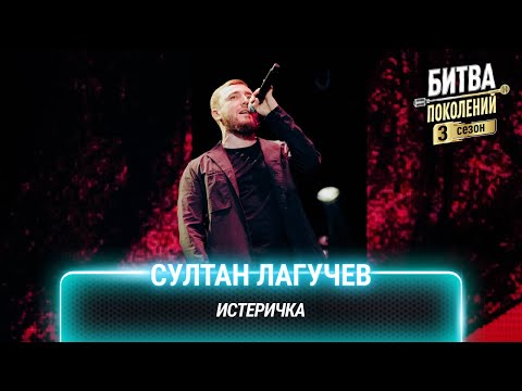 Видео: Султан Лагучев — Истеричка | Битва поколений