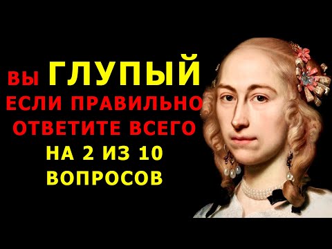 Видео: Только САМЫЙ УМНЫЙ пройдет этот ТЕСТ НА ЭРУДИЦИЮ без ошибок!  #тестнакругозор #эрудиция #викторина