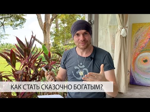 Видео: Как Перестать Жмотить и Ужиматься в Тратах? Как Стать Сказочно Богатым?