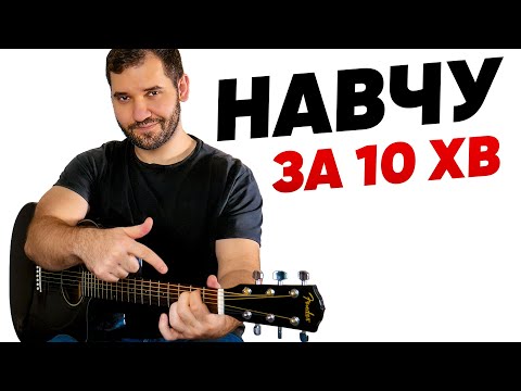 Видео: ЯК НАВЧИТИСЯ ГРАТИ НА ГІТАРІ?
