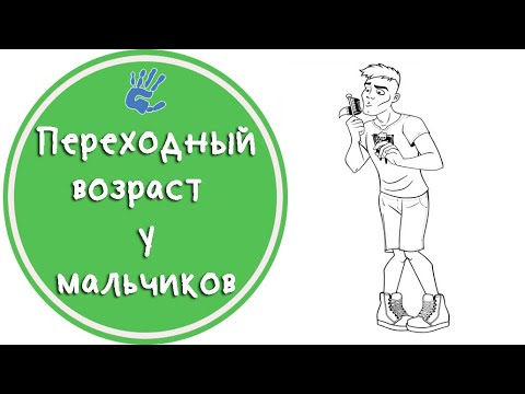Видео: Переходный возраст у мальчиков. Что происходит?