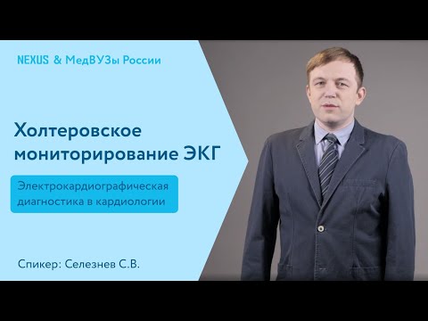 Видео: Холтеровское мониторирование ЭКГ