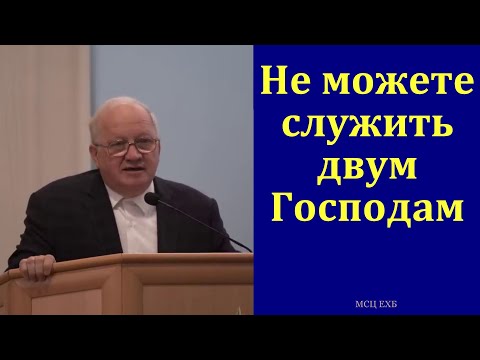 Видео: "Не можете служить двум господам". А. Г. Варкентин. МСЦ ЕХБ