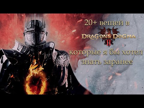 Видео: 20+ вещей в Dragon's Dogma 2 которые я бы хотел знать заранее