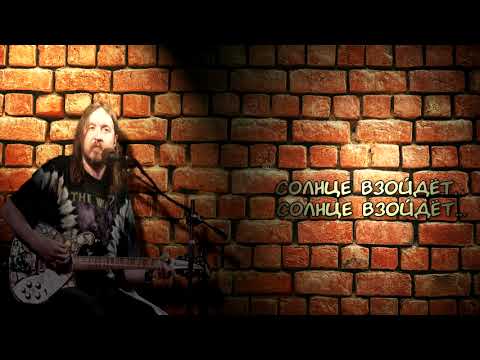 Видео: Гражданская Оборона - Солнце взойдёт (Slowed + Reverb + lyrics)