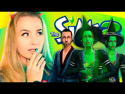 Видео: ТРУДНОСТИ ЛИЧНОЙ ЖИЗНИ ВЕДЬМЫ В СИМС 2 - The Sims 2
