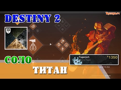 Видео: Титан Соло без смертей Тиски алчности 27:30 Титан Солнцелом Destiny 2