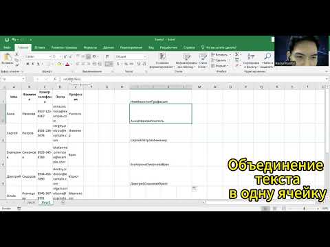 Видео: Excel с нуля. Объединение текста в одну ячейку