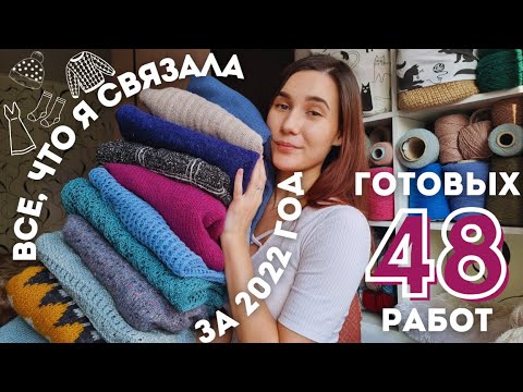 Видео: ВСЕ МОИ ГОТОВЫЕ РАБОТЫ ЗА 2022 ГОД | 48 готовых работ | 16 плечевых изделий