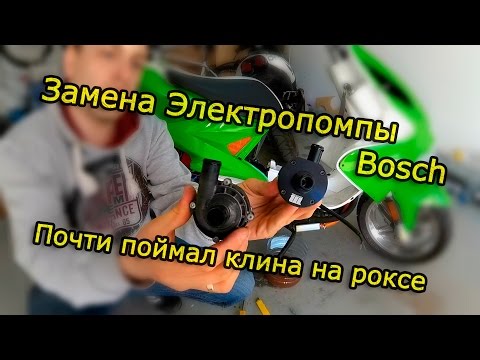 Видео: Замена Магнитной Электропомпы Bosch на Motoforce. Aerox