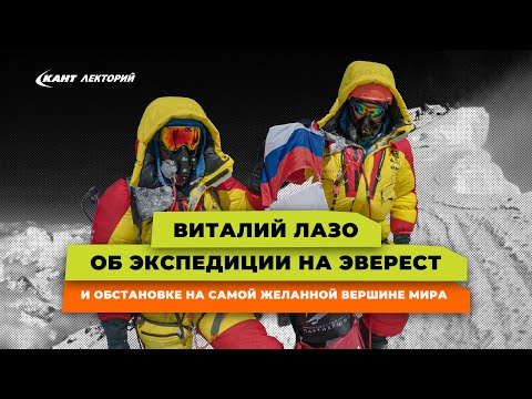 Видео: Виталий Лазо об экспедиции на Эверест