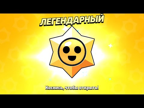 Видео: ОТКРЫЛ 100 СТАР ДРОПОВ!!! Brawl Stars #5