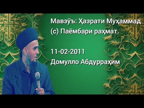 Видео: Домулло Абдурраҳим. Ҳазрати Муҳаммад (с) Паёмбари раҳмат.
