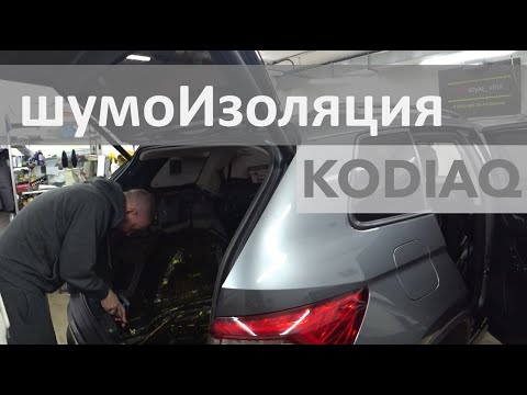 Видео: Skoda Kodiaq TDI, что меняет шумоизоляция