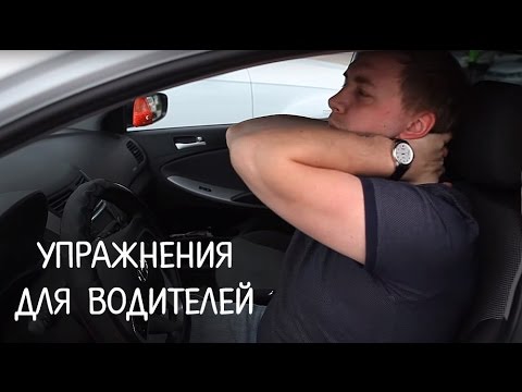 Видео: Упражнения для тех кто за рулем. Почему болит спина?