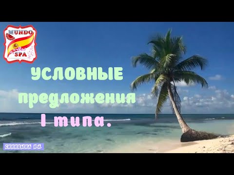 Видео: 158. УСЛОВНЫЕ предложения I типа + упражнение с ответами. Уровень А2-В1.