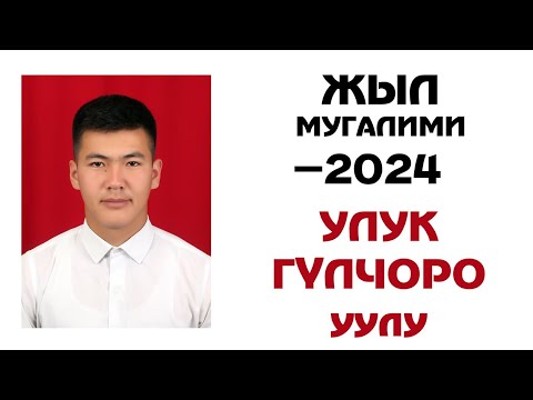 Видео: Жыл мугалими 2024. Ачык сабак. Тарбиялык саат. Открытый урок 2024