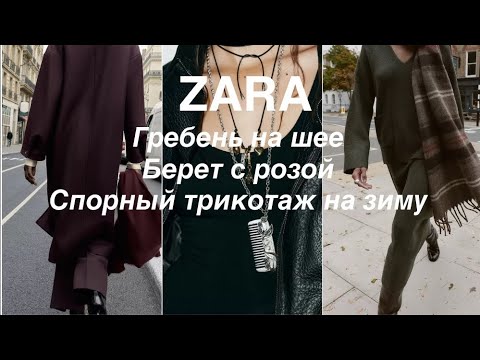 Видео: ZARA❗️УТЕПЛЯЕМ СТИЛЬНО ГОЛОВУ😉 И ПОВЕСИМ НА ШЕЮ ГРЕБЕНЬ 