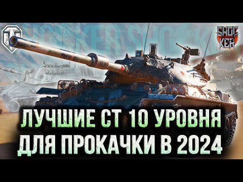 Видео: ТОП ЛУЧШИХ СРЕДНИХ ТАНКОВ ДЛЯ ПРОКАЧКИ В WOT 2024