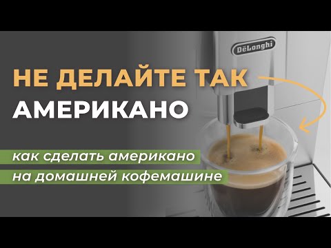 Видео: Как сделать американо, лунго и эспрессо в кофемашине. Настройка кофемашины под вкусовые предпочтения