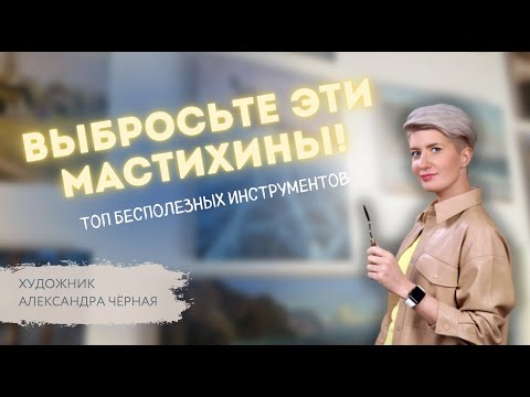 Видео: Эти МАСТИХИНЫ вам НЕ НУЖНЫ. Художник Александра Черная