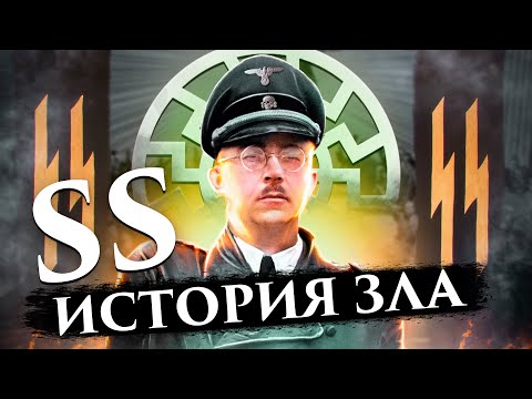 Видео: [История SS] - CC. ЧЕРНЫЙ ОРДЕН ТРЕТЬЕГО РЕЙХА. Документальный фильм