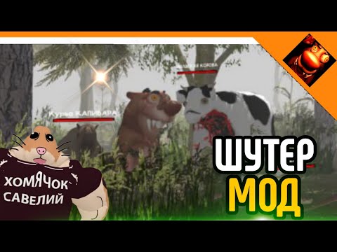 Видео: 🩸БОБР 2.0! ШУТЕР МОД! 5 НОЧЕЙ С БОБРОМ😈☠️🔥