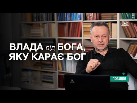 Видео: ПОЗИЦІЯ #13 | Влада від Бога, яку карає Бог