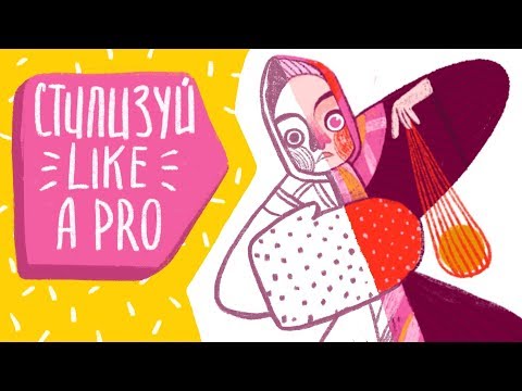 Видео: Как прокачать стилизацию? | эффективное упражнение для иллюстратора