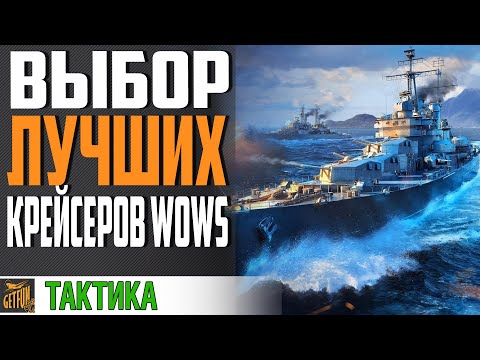 Видео: КАКИЕ КРЕЙСЕРА ЛУЧШЕ КАЧАТЬ. ЛЕГКИЕ КРЕЙСЕРЫ⚓ World of Warships