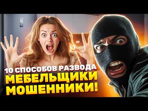 Видео: Покупаете мебель или кухню на заказ? Не дайте себя обмануть! Расскажу быстро про 10 важных моментов