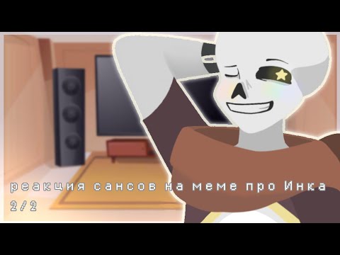 Видео: реакция сансов на меме про Инка 2/2